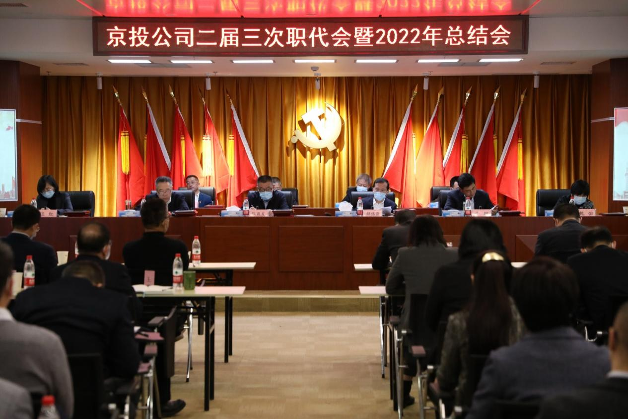 京投公司二届三次职代会暨2022年总结会胜利召开